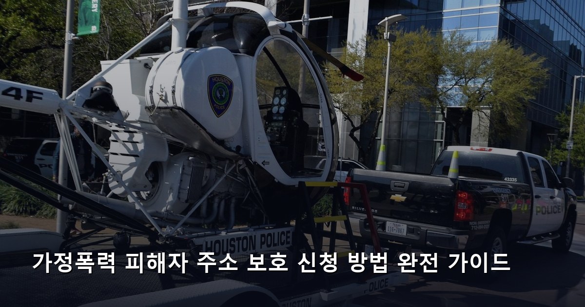가정폭력 피해자 주소 보호 신청 방법 완전 가이드