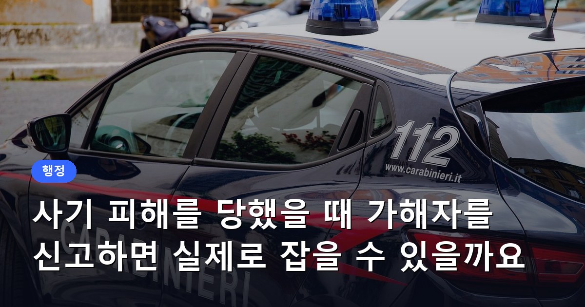 사기 피해를 당했을 때 가해자를 신고하면 실제로 잡을 수 있을까요
